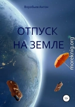 Отпуск на Земле