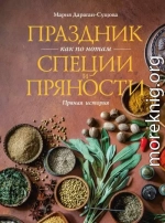 Праздник как по нотам. Специи и пряности. Пряная история