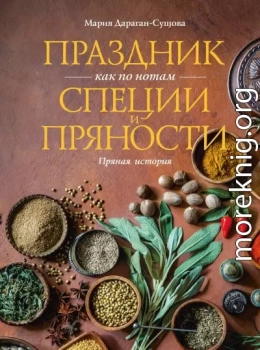 Праздник как по нотам. Специи и пряности. Пряная история