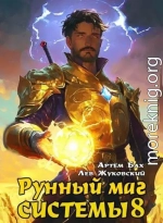 Рунный маг Системы 8