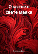 Счастье в свете маяка