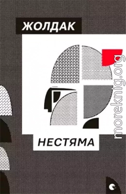 Нестяма (збірка)