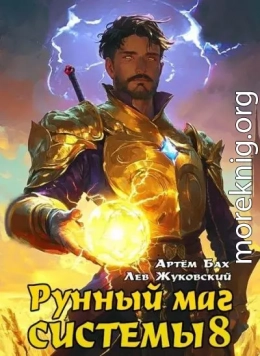 Рунный маг Системы 8