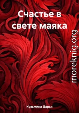 Счастье в свете маяка