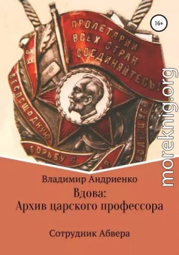 Сотрудник Абвера. Вдова: Архив царского профессора