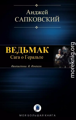 Ведьмак