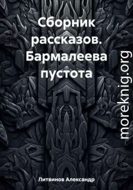 Сборник рассказов. Бармалеева пустота