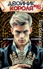 Двойник короля 16