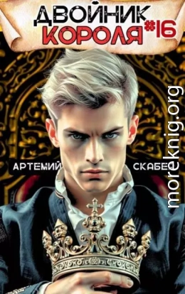 Двойник короля 16