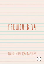 Грешен в 14