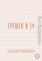 Грешен в 14