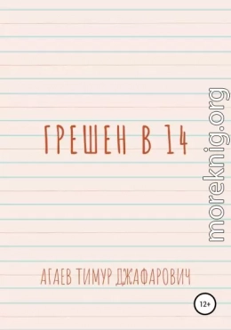 Грешен в 14