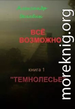 Темнолесье