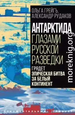 Антарктида глазами русской разведки. Грядет эпическая битва за белый континент