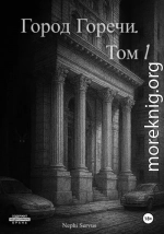 Город Горечи. Том 1