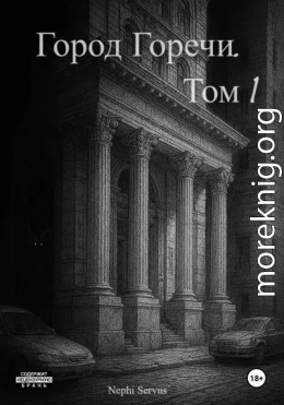 Город Горечи. Том 1