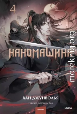 Наномашина. Том 4