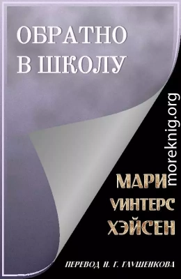 Обратно в школу