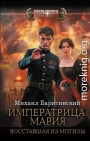 Императрица Мария. Восставшая из могилы