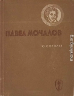 Павел Мочалов