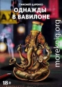 Однажды в Вавилоне