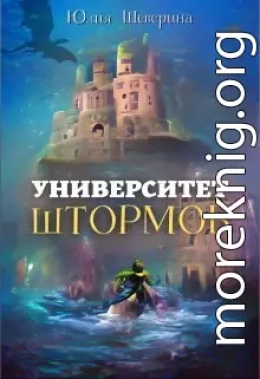 Университет Штормов: рассказы, которых нет