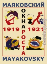 «Окна» РОСТА (1919)