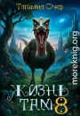 Жизнь там 8