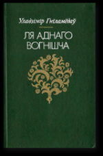 Ля аднаго вогнішча