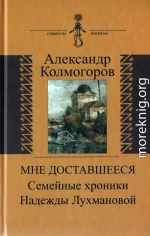 Мне доставшееся: Семейные хроники Надежды Лухмановой