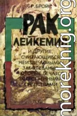 Рак, лейкемия и другие, считающиеся неизлечимыми, заболевания, которые лечатся естественными средствами