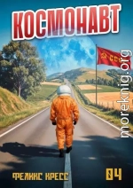 Космонавт. Том 4