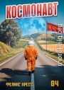 Космонавт. Том 4