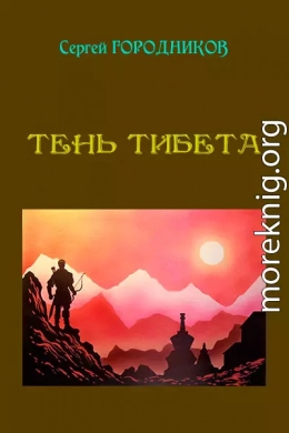 ТЕНЬ ТИБЕТА