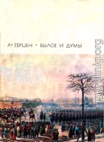 Былое и думы. Части 1–5