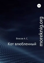 Кот…влюблённый