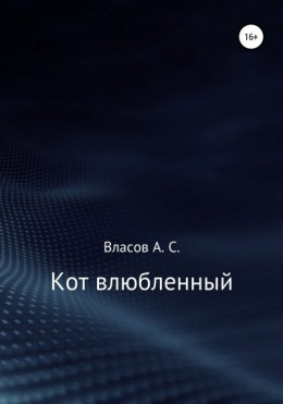 Кот…влюблённый