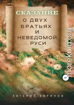 Сказание о двух братьях и неведомой Руси