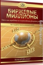 Биржевые миллионы, кто и как заработал их на российском фондовом рынке.