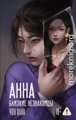 Анна. Близкие незнакомцы