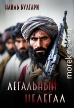Легальный нелегал