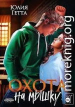 Охота на мышку