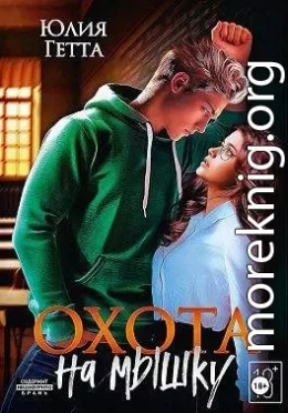 Охота на мышку