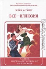 Все - иллюзия. (Сборник)