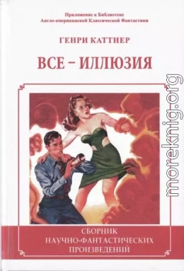 Все - иллюзия. (Сборник)