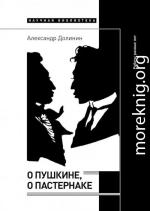 О Пушкине, o Пастернаке. Работы разных лет