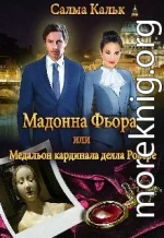 Мадонна Фьора, или Медальон кардинала делла Ровере