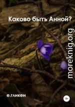 Каково быть Анной?