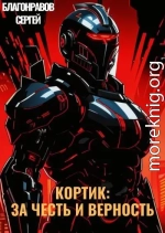 Кортик: За честь и верность