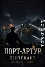 Порт-Артур. Лейтенант